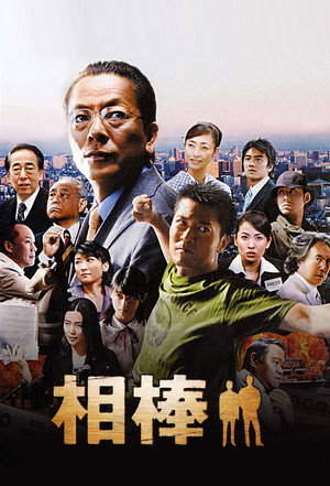相棒 poszter