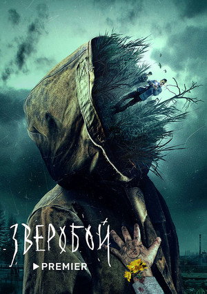 Зверобой poszter