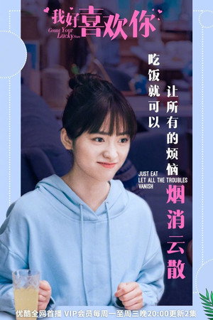我好喜欢你 poszter