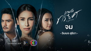เกมรักทรยศ kép