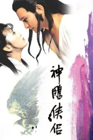 神鵰俠侶 poszter
