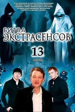 Битва экстрасенсов 13. évad (2012-08-03) poszter