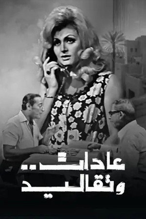 عادات وتقاليد poszter