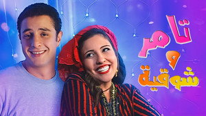 تامر وشوقية kép