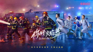 你好，火焰蓝 kép