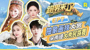 奔跑吧·特别篇 Speciális epizódok Ep.73 73. epizód