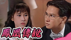 鳳凰傳說 kép