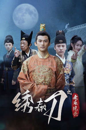 绣春刀之永乐风云 poszter