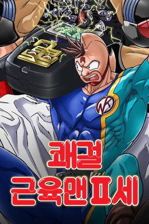 キン肉マンII世 poszter