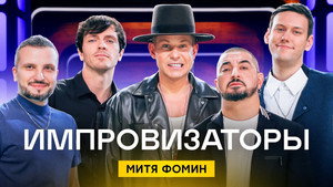 Импровизаторы 1. évad Ep.9 9. epizód