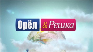 Орёл и решка kép