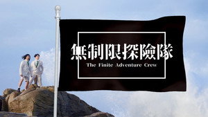 無制限探險隊 kép