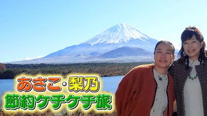 あさこ・梨乃 節約ケチケチ旅 kép