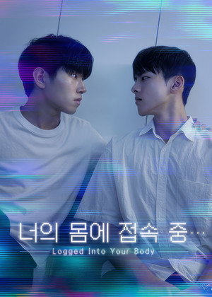 너의 몸에 접속 중... poszter