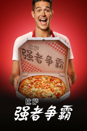 A legjobb pizza poszter