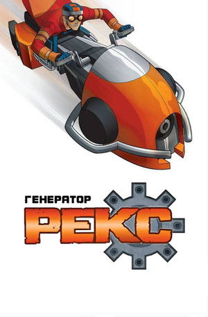 Generator Rex poszter