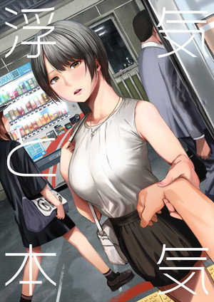 浮気と本気 THE ANIMATION poszter