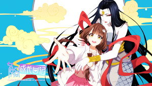 女娲成长日记 kép