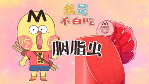 我是不白吃 1. évad Ep.588 588. epizód