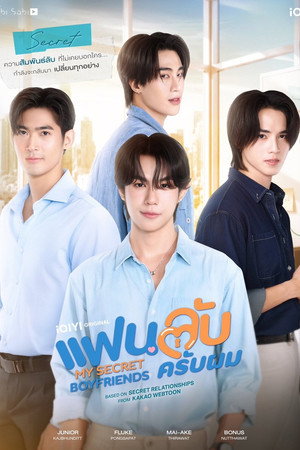 แฟนลับ ครับผม poszter