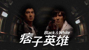 痞子英雄 kép