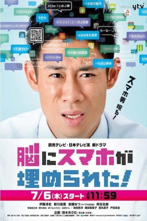 脳にスマホが埋められた！ 1. évad (2017-07-06) poszter