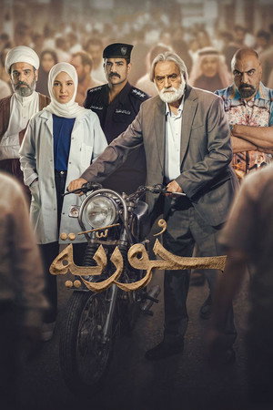 حورية poszter