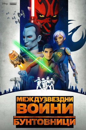 Star Wars: Lázadók poszter