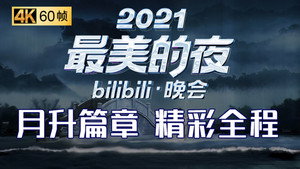 最美的夜 bilibili跨年晚会 3. évad Ep.2 2. epizód