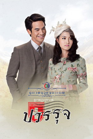 สุภาพบุรุษจุฑาเทพ 2. évad (2013-04-05) poszter
