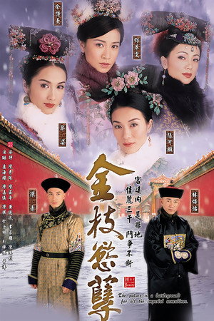 金枝慾孽 poszter