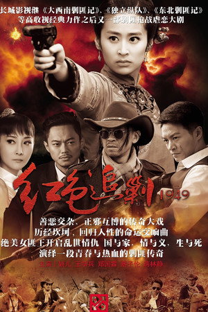 红色追剿1949 1. évad (2015-02-08) poszter