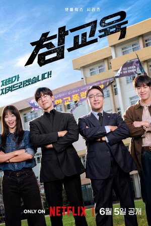 참교육 poszter