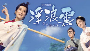 浮浪雲 kép