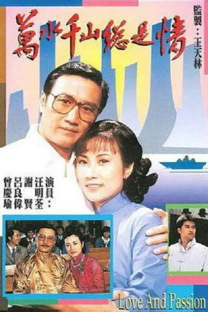 萬水千山總是情 poszter