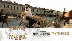 Золотой телёнок 1. évad Ep.7 7. epizód