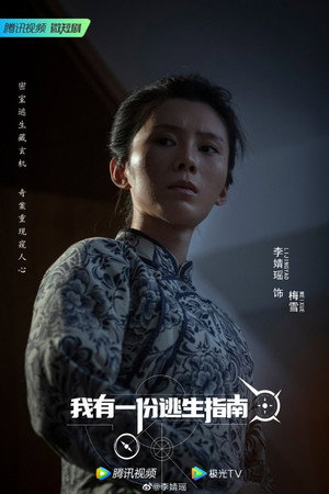 我有一份逃生指南 poszter