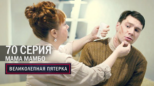 Вeликолепная пятёрка 4. évad Ep.70 70. epizód