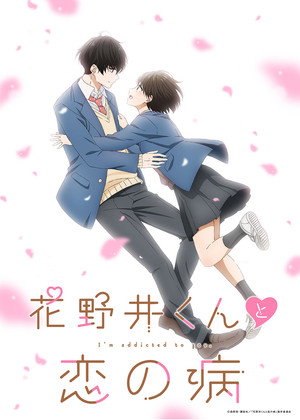 花野井くんと恋の病 1. évad (2024-04-04) poszter