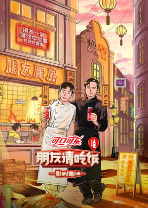 朋友请吃饭 poszter