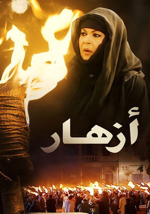 أزهار poszter
