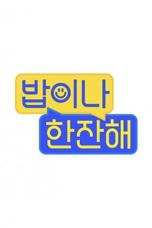 밥이나 한잔해 poszter