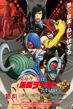 東島丹三郎は仮面ライダーになりたい poszter