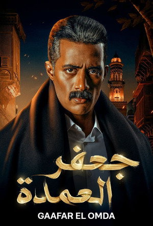 جعفر العمدة poszter