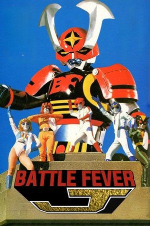 バトルフィーバーJ poszter