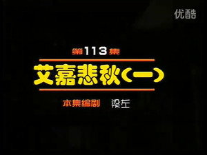闲人马大姐 1. évad Ep.113 113. epizód