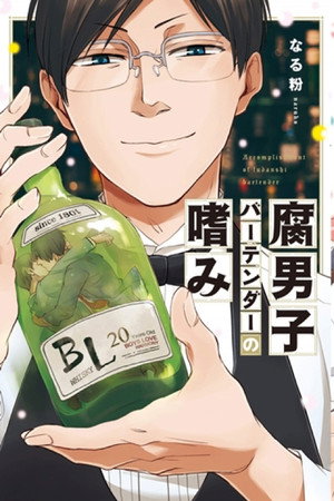 腐男子バーテンダーの嗜み poszter