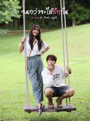จนกว่าจะได้รักกัน poszter