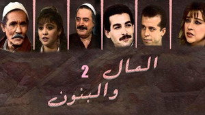 المال والبنون kép