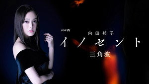 向田邦子 イノセント 1. évad Ep.3 3. epizód